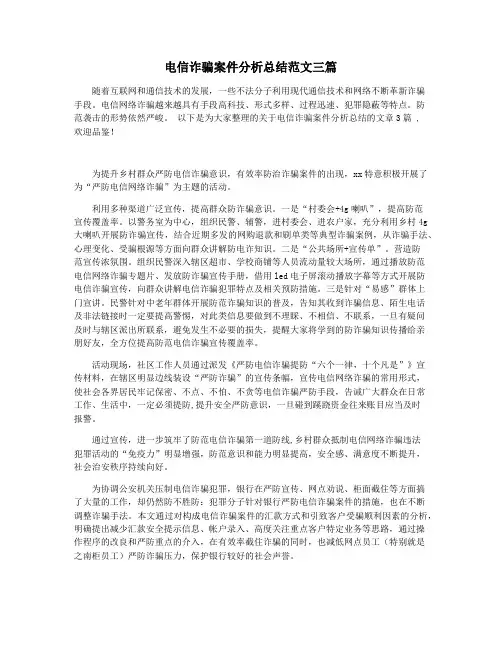 电信诈骗案件分析总结范文三篇