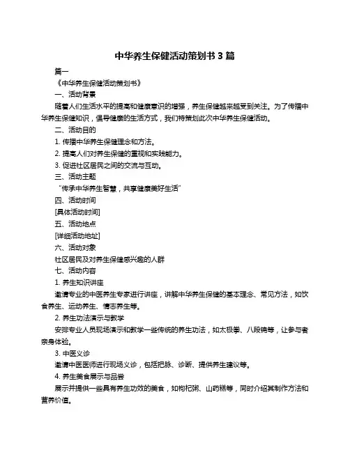 中华养生保健活动策划书3篇