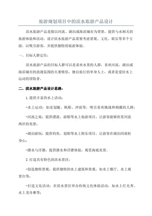 旅游规划项目中的滨水旅游产品设计