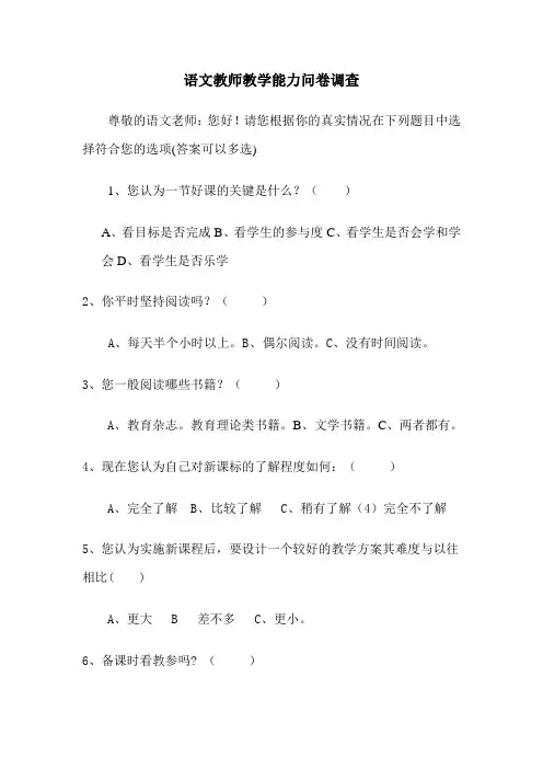语文教师教学能力问卷调查