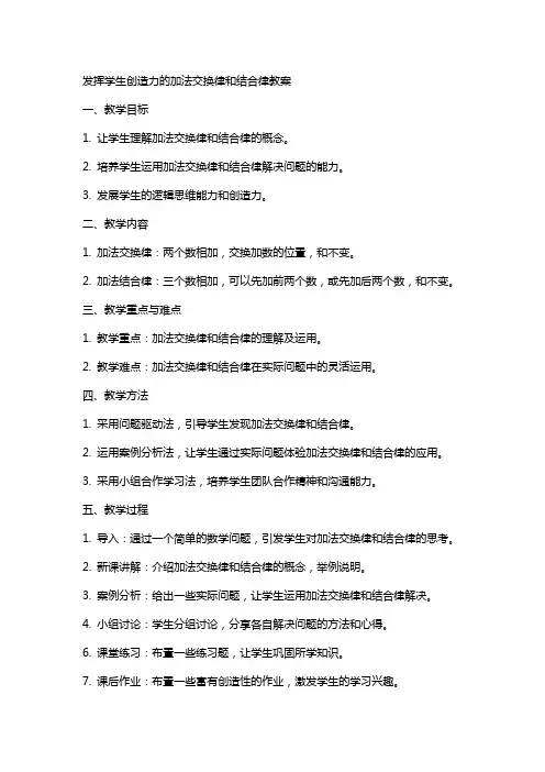 发挥学生创造力的加法交换律和结合律教案