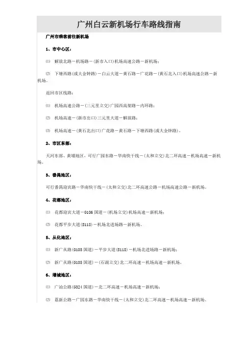 广州白云新机场行车路线指南