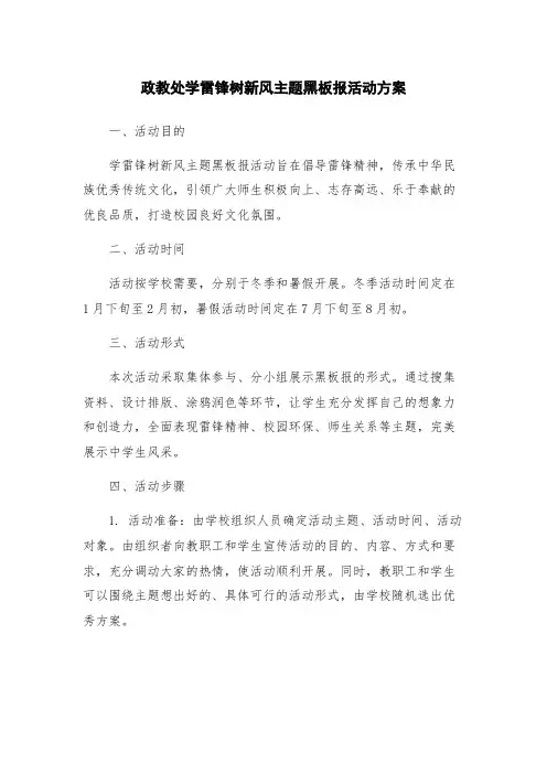 政教处学雷锋树新风主题黑板报活动方案