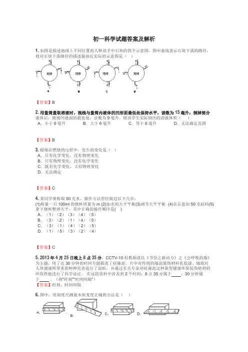 初一科学试题答案及解析
