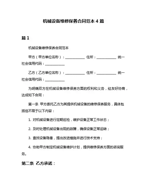 机械设备维修保养合同范本4篇