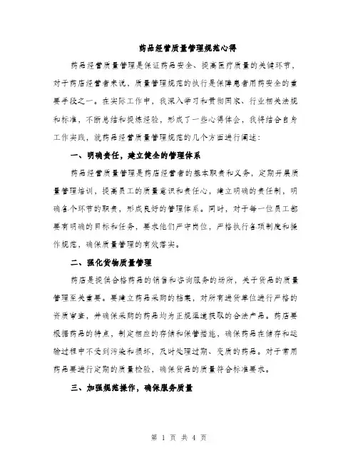 药品经营质量管理规范心得（2篇）
