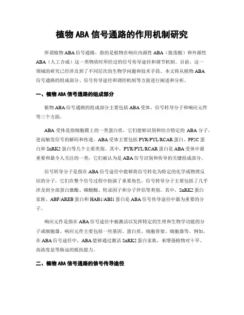 植物ABA信号通路的作用机制研究