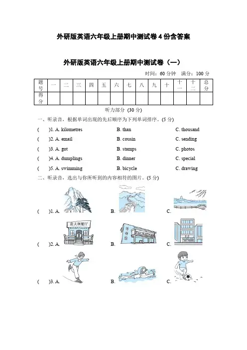 外研版英语六年级上册期中测试卷4份含答案