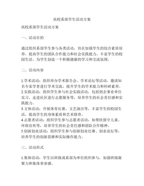高校系部学生活动方案