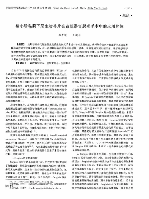 猪小肠黏膜下层生物补片在盆腔器官脱垂手术中的应用价值