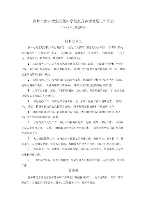 深圳市沙井职业高级中学处室及各管理层工作职责