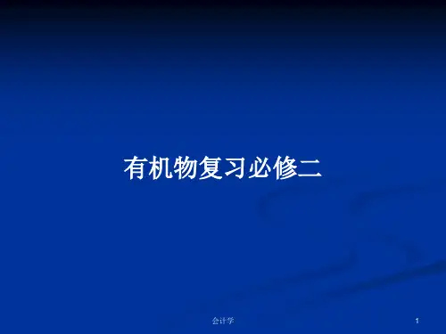 有机物复习必修二PPT学习教案