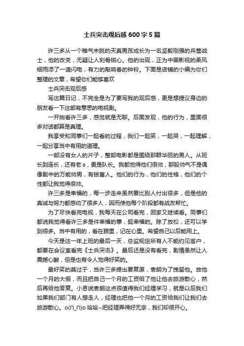 士兵突击观后感600字5篇