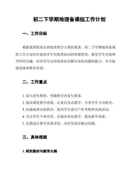 初二下学期地理备课组工作计划