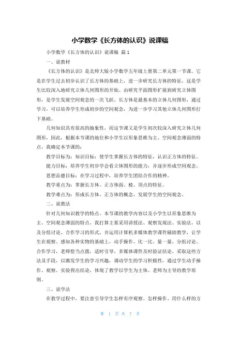 小学数学《长方体的认识》说课稿