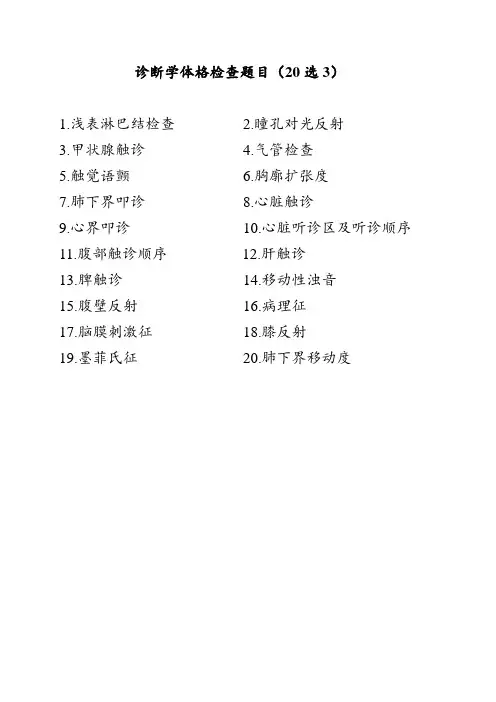 诊断学体格检查考核集锦：体格检查题目