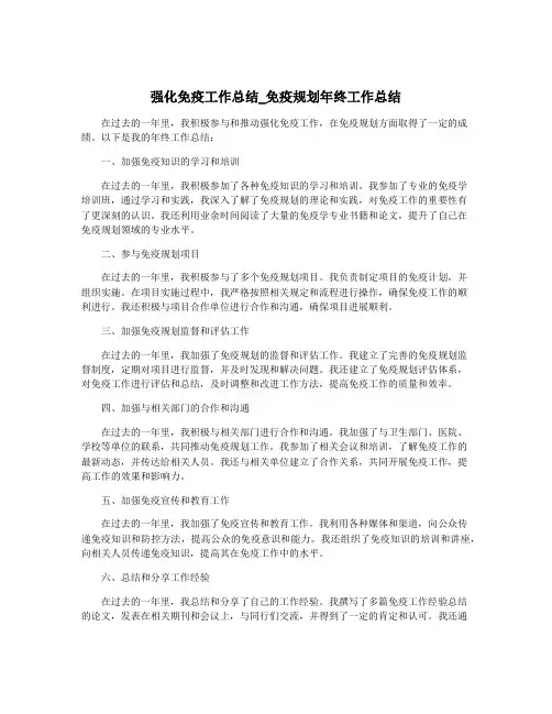 强化免疫工作总结_免疫规划年终工作总结
