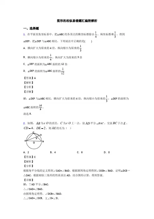 图形的相似易错题汇编附解析