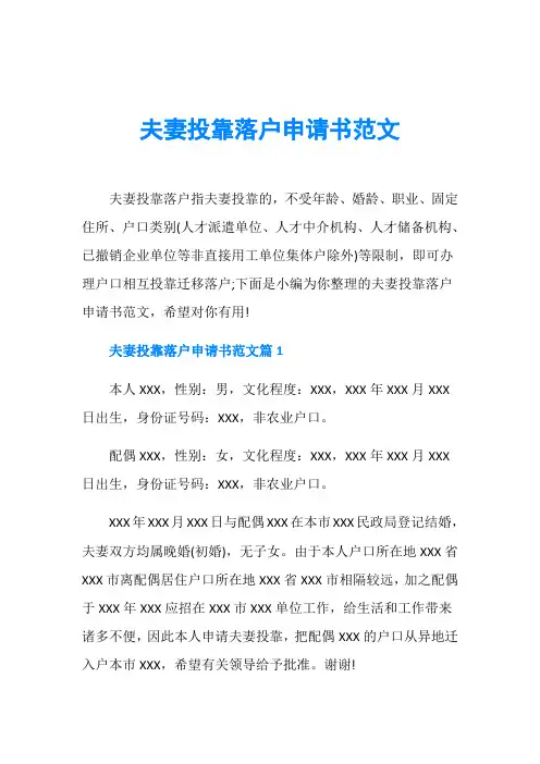 夫妻投靠落户申请书范文