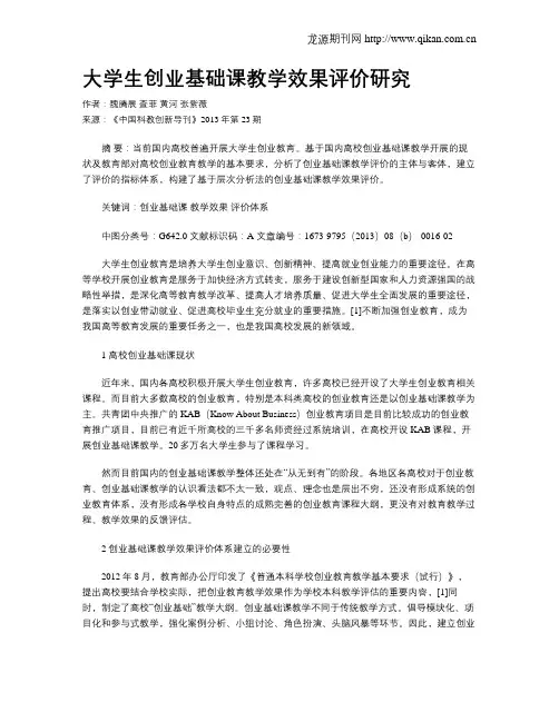 大学生创业基础课教学效果评价研究