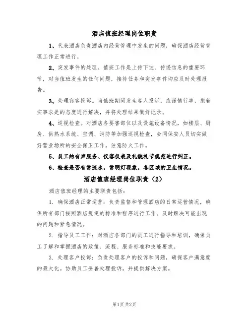 酒店值班经理岗位职责(2篇)