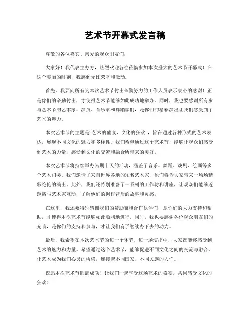 艺术节开幕式发言稿