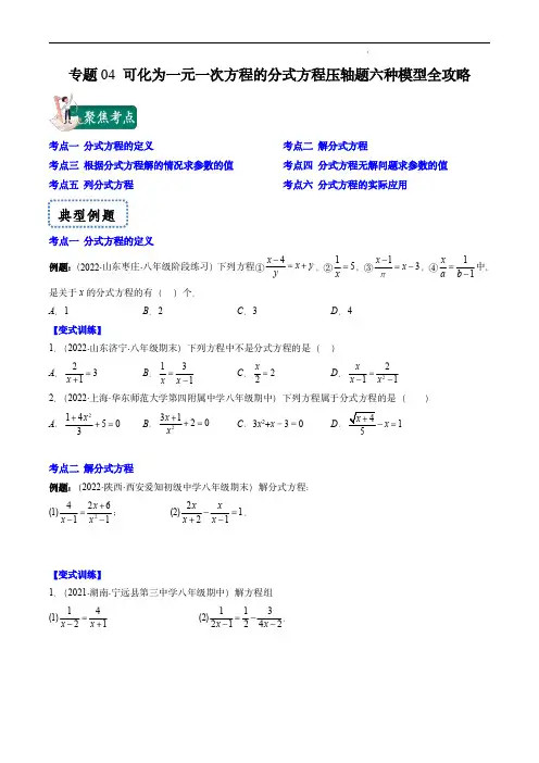 2024届中考数学压轴题攻略(湘教版)专题04 可化为一元一次方程的分式方程压轴题六种模型(原卷版)