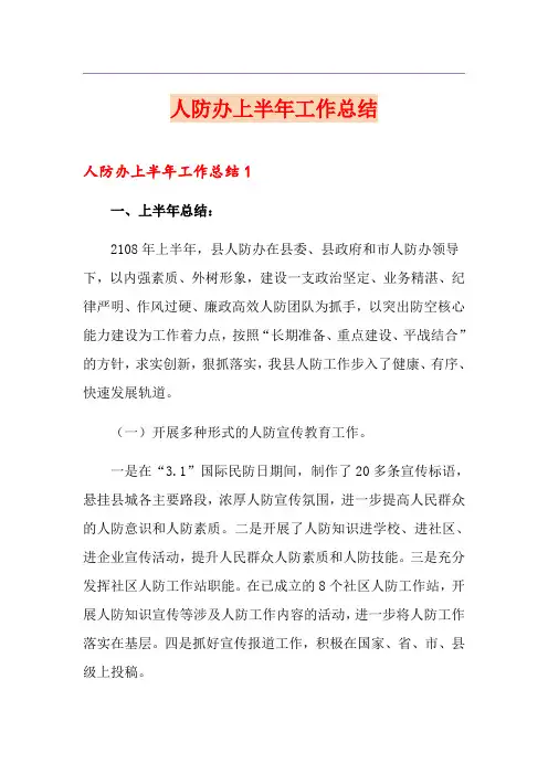 人防办上半年工作总结