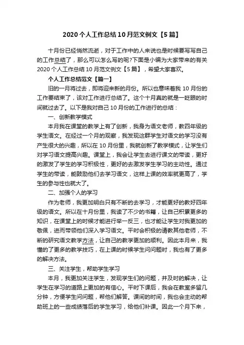 2020个人工作总结10月范文例文【5篇】