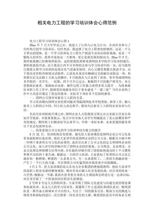 相关电力工程的学习培训体会心得范例