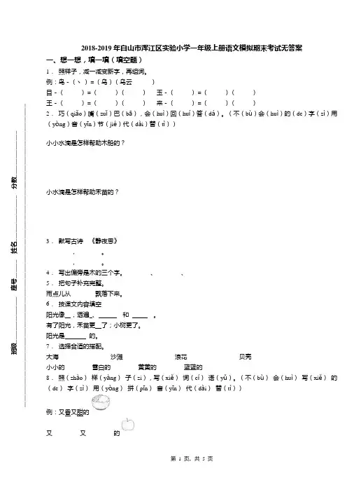 2018-2019年白山市浑江区实验小学一年级上册语文模拟期末考试无答案