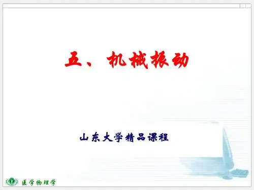 五、机械振动