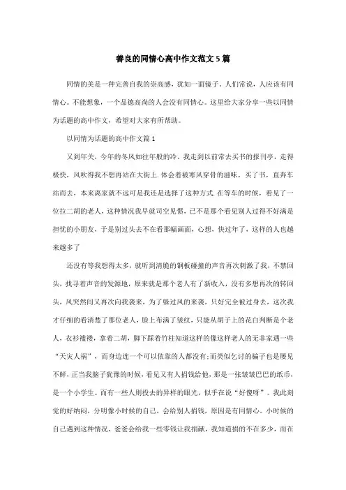 善良的同情心高中作文范文5篇