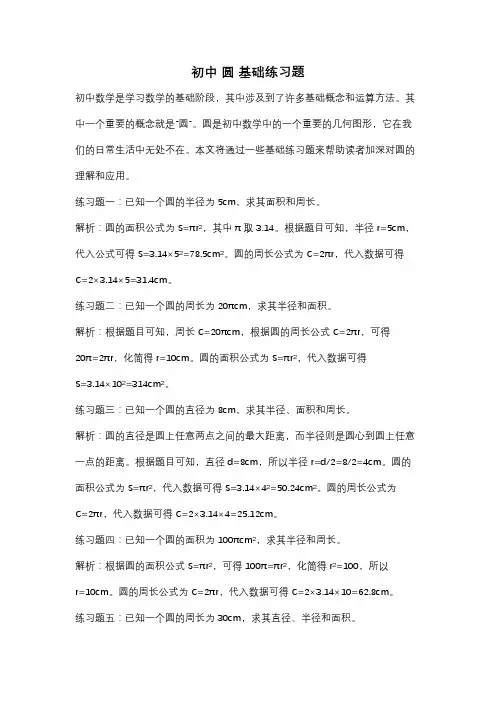 初中 圆 基础练习题