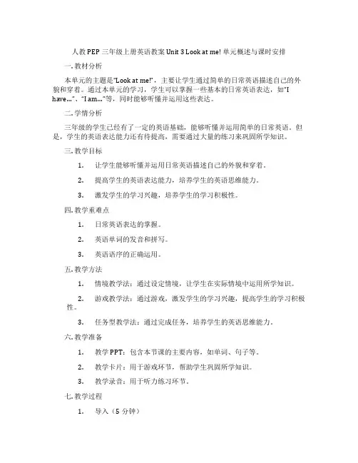 人教PEP三年级上册英语教案 Unit 3 Look at me! 单元概述与课时安排