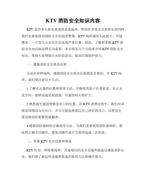 KTV消防安全知识内容