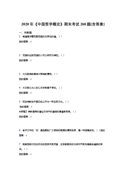 精选最新版《中国哲学概论》期末完整复习题268题(含标准答案)
