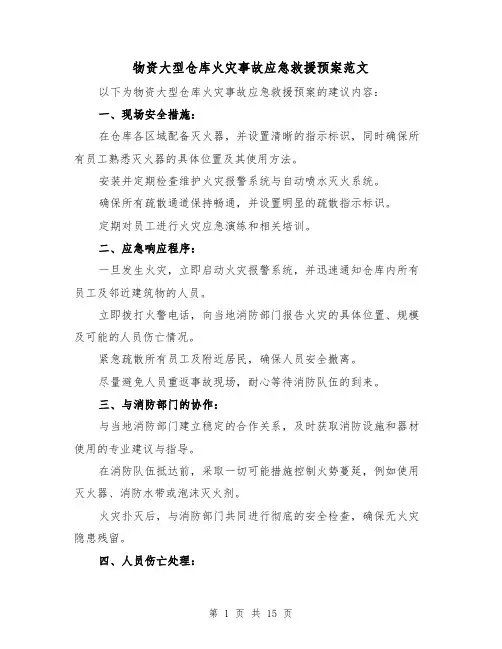 物资大型仓库火灾事故应急救援预案范文(6篇)