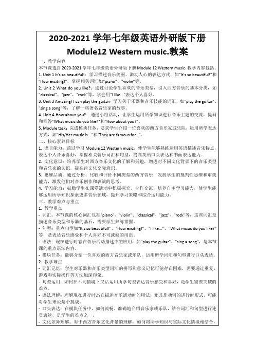 2020-2021学年七年级英语外研版下册Module12Westernmusic.教案