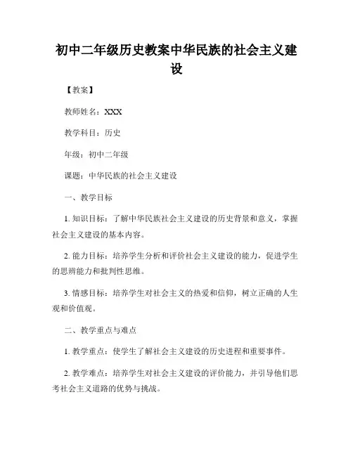 初中二年级历史教案中华民族的社会主义建设