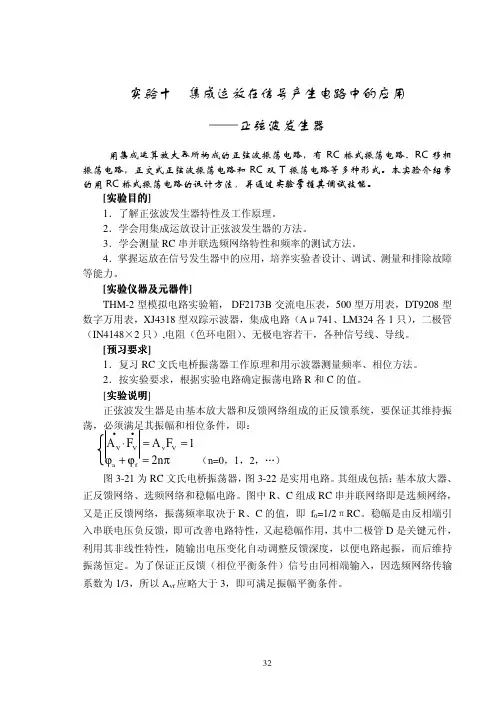 实验十集成运放在信号产生电路中的应用——正弦波发生器