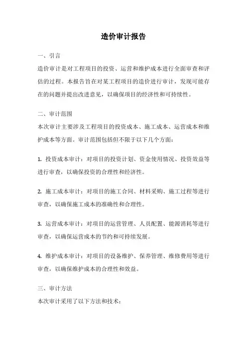 造价审计报告