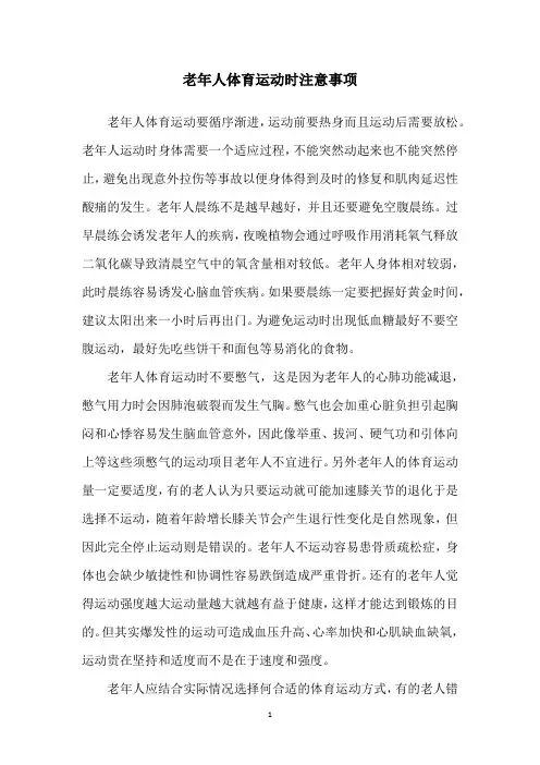 老年人体育运动时注意事项
