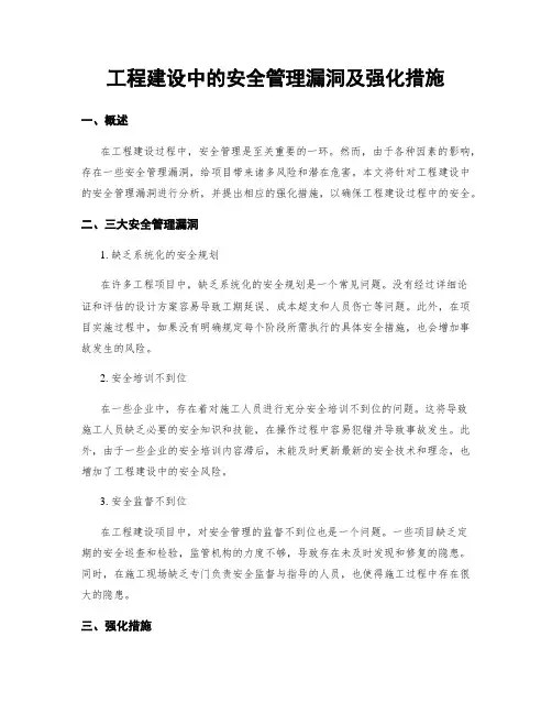 工程建设中的安全管理漏洞及强化措施