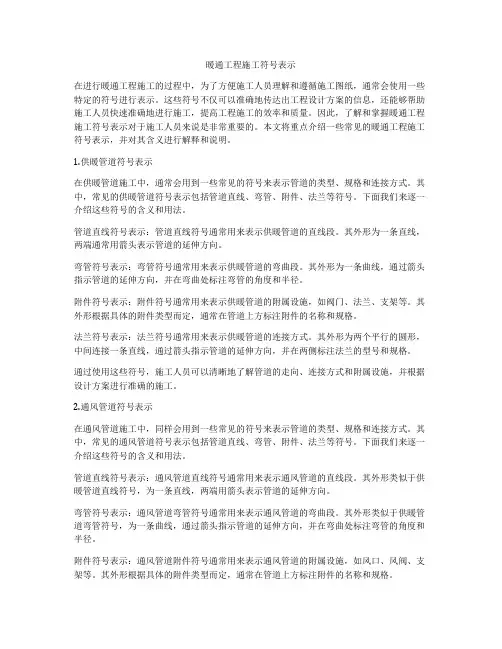 暖通工程施工符号表示