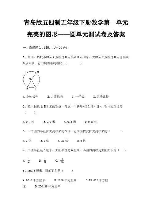 青岛版五四制五年级下册数学第一单元 完美的图形——圆单元测试卷及答案