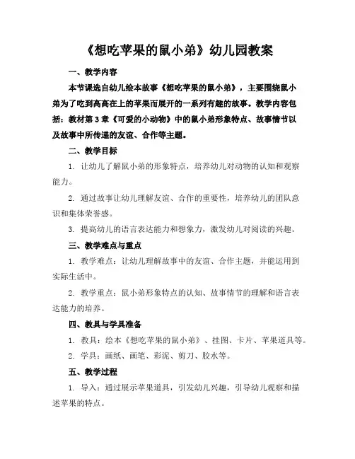 《想吃苹果的鼠小弟》幼儿园教案