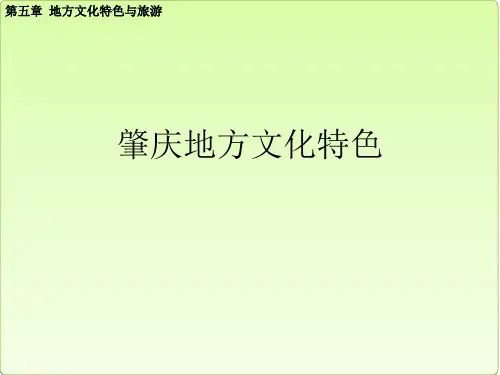 肇庆地方文化ppt课件