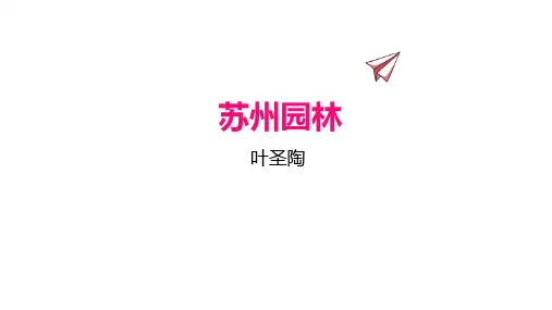 第19课《苏州园林》课件(共21张PPT)