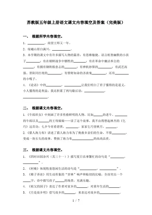 苏教版五年级上册语文课文内容填空及答案(完美版)